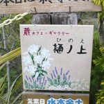 樋ノ上 - 看板