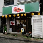 焔屋 - 
