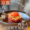 肉もん 河原町竹屋町店