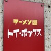 ラーメン屋 トイ・ボックス