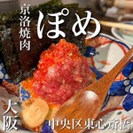 京洛焼肉 ぽめ - 