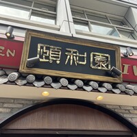 個室中華 頤和園 溜池山王店 - 