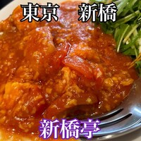 新橋亭 - 