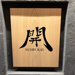 すし 開 - 看板
