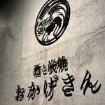 炭焼 おかげさん - プレート