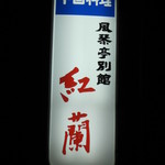 紅蘭 - 