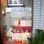 恵比須食堂 - タヌキや猫の置物が飾られている