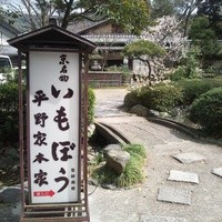 いもぼう 平野家本家 - 