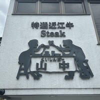 くいしんぼー山中 - 