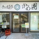 手打麺祭 かめ囲 - 