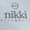 スパイス食堂 ニッキ