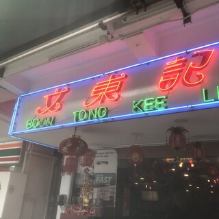 口コミ一覧 : Boon Tong Kee River Valley Road （文東記
