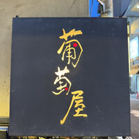 葡萄屋 - 