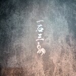 和牛料理 一石三鳥 - 