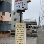 れすとらん つじ - 