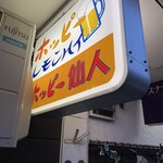 ホッピー仙人 - 