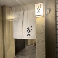 すし 喜邑 - 