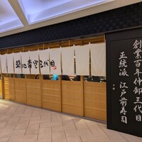 築地青空三代目 大名古屋ビルヂング店 - 