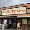 宇都宮みんみん 真岡店