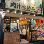 肉汁水餃子 餃包 - 