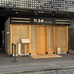 鮨 匠海 - 柏駅東口の大通り（サンサン通り）から少し入った所のビル１階です