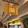 玉泉亭 横浜ポルタ店