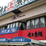 海鮮茶屋 汐の華 - 