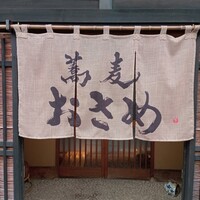 蕎麦おさめ - 