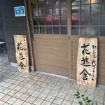 花遊舎 - 