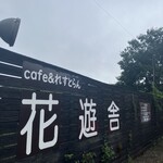 花遊舎 - 