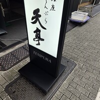 てんぷら銀座天亭 - 
