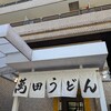 豊前裏打会 萬田うどん 薬院本店