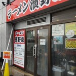 ラーメン濱野家 - 外観