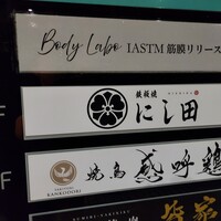 鉄板焼 にし田 - 