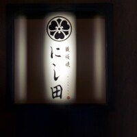 鉄板焼 にし田 - 