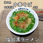 中華そば 大林 - 塩台湾ラーメン