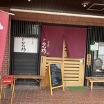 和食処 じなん坊 - 
