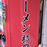 ラーメン 杉田家 - 