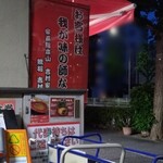 ラーメン 杉田家 - 