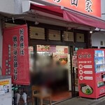 ラーメン 杉田家 本店 - 
