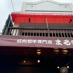 Shinshu Wagyu Senmon Ten Marugyu