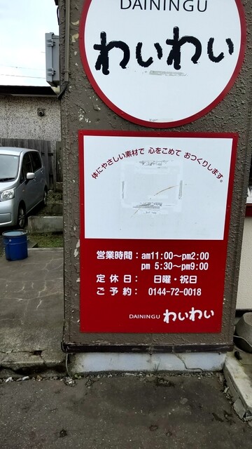 ダイニング わいわい（DAININGU わいわい） - 糸井（居酒屋）の写真