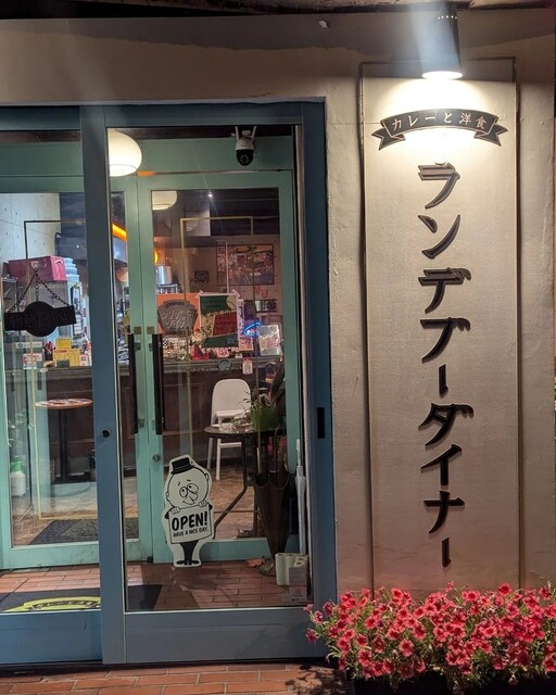 ランデブーダイナー - 旭川（洋食）の写真