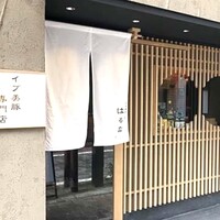 すき焼き 串カツ はるな 本町店 - 