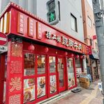 スンアーニャンチャオジャオニウロウ - 外観