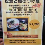 麺屋 青山 - 9月限定