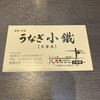 うなぎ小鐵 大宮店