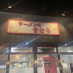 ラーメンの音むら - 