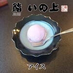 鮨いの上 - アイス