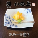 鮨いの上 - フルーツ盛り